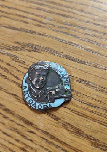 Знак "Юный друг Автодора".1929г.