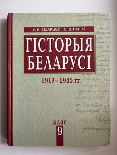 Гісторыя Беларусі. 1917-1945гг. 9 клас