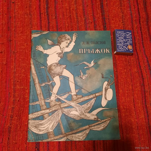 Л.Толстой Прыжок, Минск 1979г.