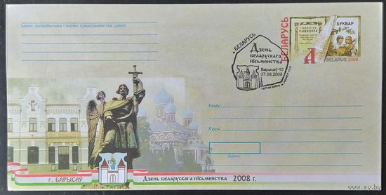 Беларусь 2008 СГ день письменности, Борисов.