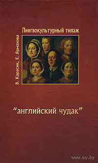 Карасик. Лингвокультурный типаж "английский чудак"