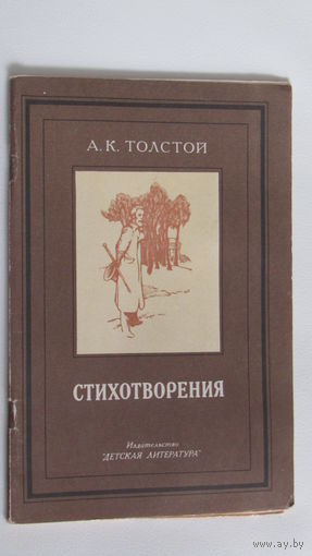 А.К.Толстой. Стихотворения\9