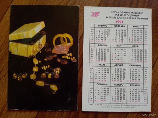 Карманный календарик. Страхование.1991 год