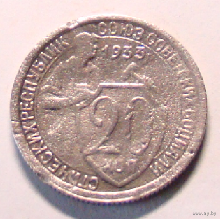 20 коп  1933 ,  цифра касается канта щитка , редкая чеканка