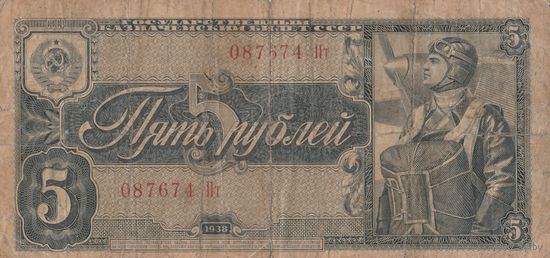 5 рублей 1938 года. Пт