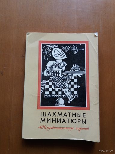 ШАХМАТНЫЕ МИНИАТЮРЫ Ройзман