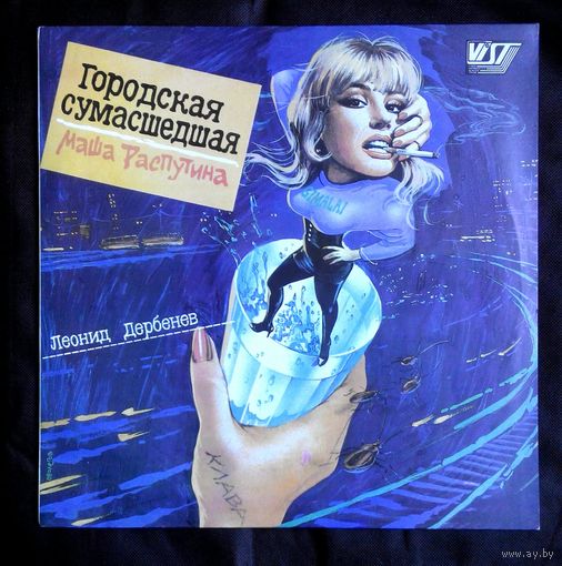 Виниловая пластинка ( ,,В.И.С.Т.,,) Маша Распутина ,,Городская сумасшедшая,,
