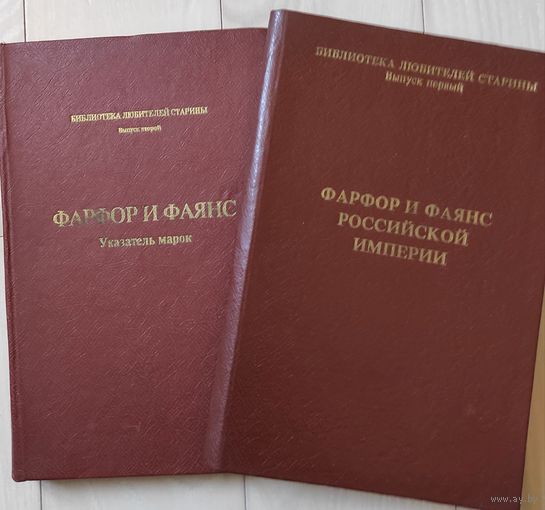 "Фарфор и фаянс российской империи" + "Фарфор и фаянс. Указатель марок"