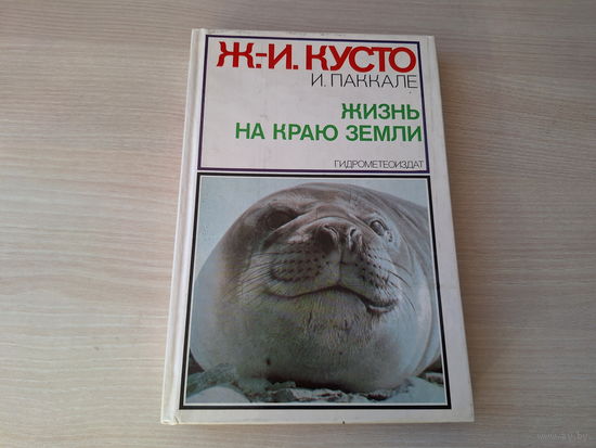 Жизнь на краю Земли - Кусто, Паккале 1984 - Патагония, Огненная земля, Архипелаг Южночилийских островов - КАК НОВАЯ