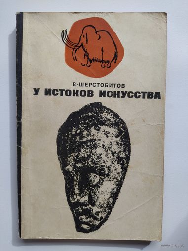 В. Шерстобитов У истоков искусства