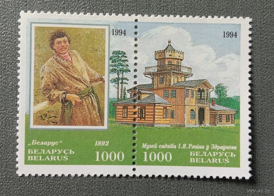 Марка Беларусь 1994 Рэпiн Беларус Музей-сядзiба Рэпiна Сцепка Полная серия