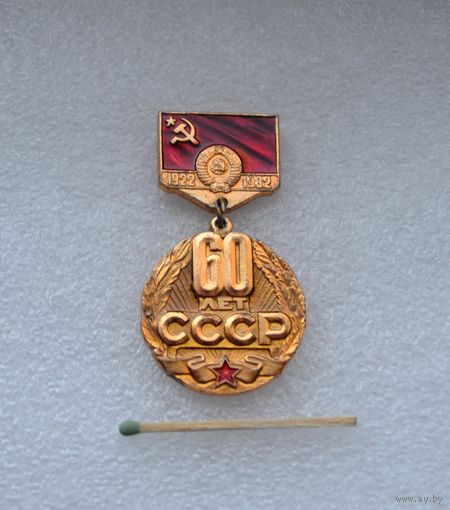60 лет СССР.