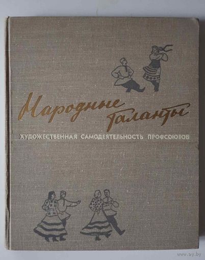 Народные таланты. Художественная самодеятельность профсоюзов