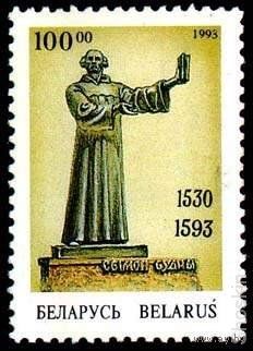 Беларусь 1993. 400-летие смерти С.Будного. Полная серия