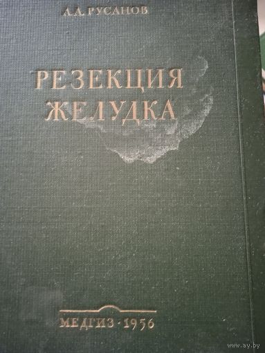 Резекция желудка. Медгиз 1956 год.