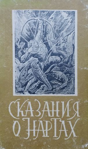 Сказания о Нартах. Осетинский народный эпос