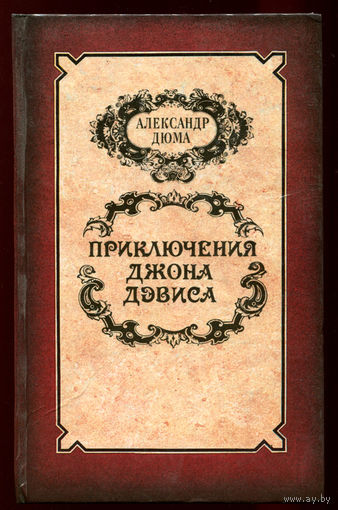 Александр Дюма. Приключения Джона Дэвиса (Д)