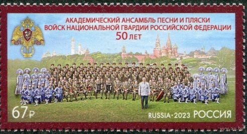РОССИЯ 2023 3183 50 лет Академическому ансамблю песни и пляски гвардии ** 19.12.2023 С ПОЛЕМ