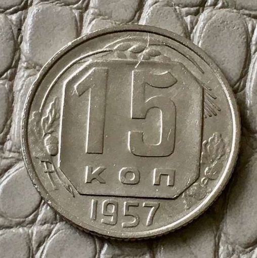 15 копеек 1957 года.