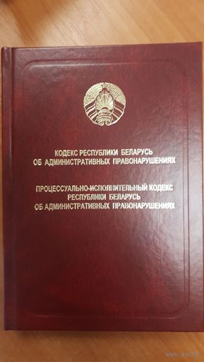 Кодекс Республики Беларусь об административных правонарушениях