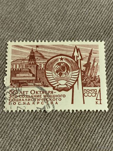 СССР 1968. 50 лет Октября. Создание мощного социального государства. Марка из серии