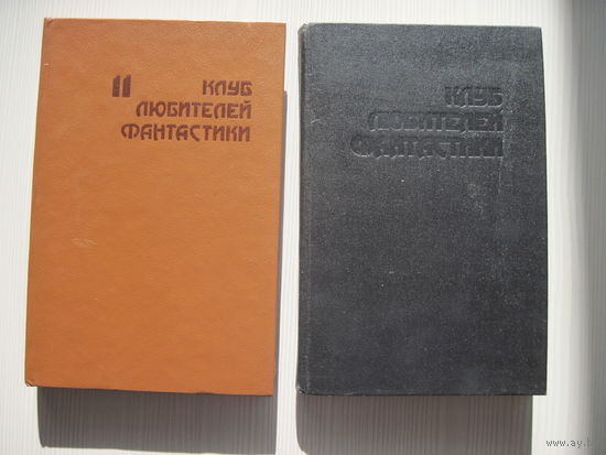 Клуб любителей фантастики.