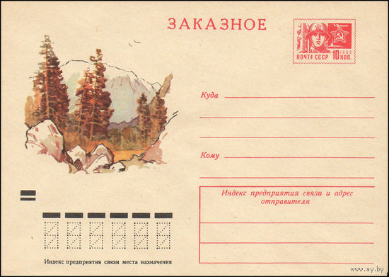 Художественный маркированный конверт СССР N 8073 (10.02.1972) Заказное  [Горный пейзаж]