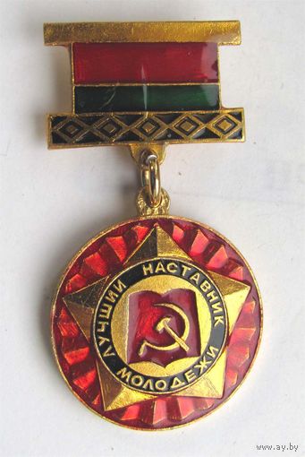 Лучший наставник молодежи. ЛКСМБ.