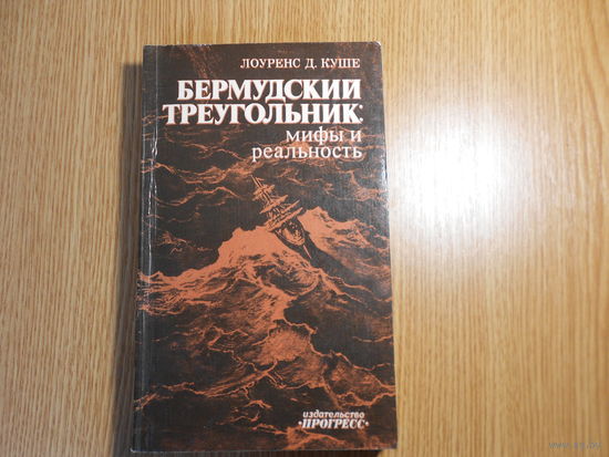 Куше Лоуренс Д. Бермудский треугольник: мифы и реальность.