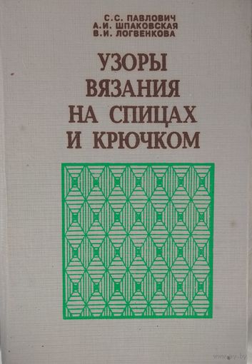 УЗОРЫ ВЯЗАНИЯ НА СПИЦАХ И КРЮЧКОМ. Отличная книга для творческих людей!