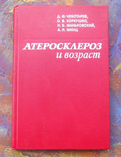 Атеросклероз и возраст.