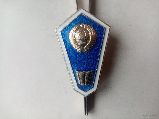 ЗНАК ПЕДАГОГИЧЕСКИЙ СССР (ЛМД)