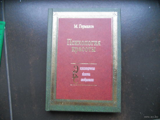 Германов. Психология красоты
