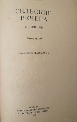 Песенник "Сельские вечера". Выпуск 10. В подарок при покупке двух моих лотов!
