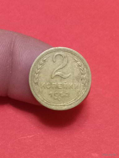 2 копейки 1952г
