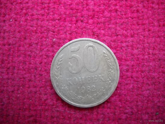 50 копеек 1982 г.