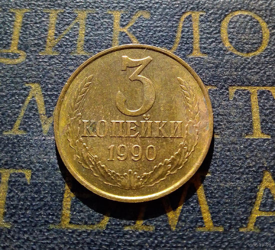 3 копейки 1990 СССР #16
