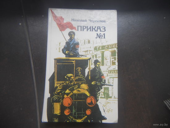 Приказ номер 1, Николай Чергинец