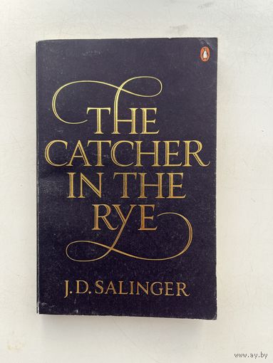 Jerome David Salinger - The Catcher in the Rye / Над пропастью во ржи