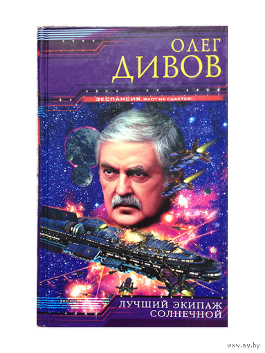 Олег Дивов "Лучший экипаж Солнечной" (серия "Экспансия")