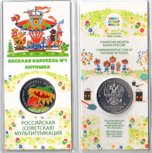 25 рублей  Веселая карусель  Российская (советская) мультипликация  2022 год.  Цветная в блистере