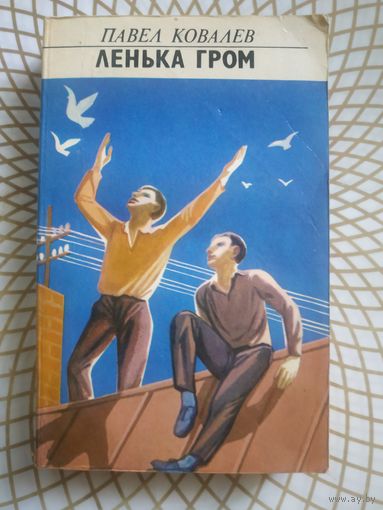 Павел Ковалев "Ленька Гром". 1983 год.