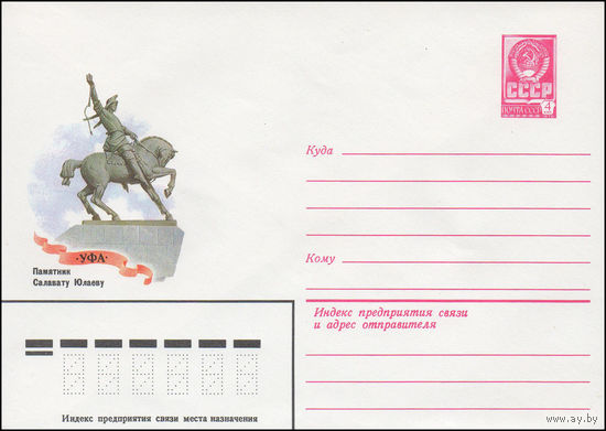 Художественный маркированный конверт СССР N 81-242 (29.05.1981) Уфа  Памятник Салавату Юлаеву