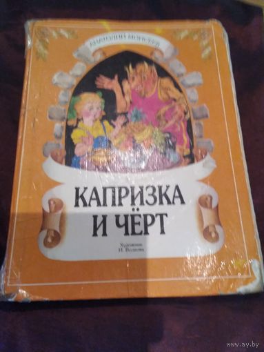 Капризка и черт. А. Моисеев, художник И. Волкова.