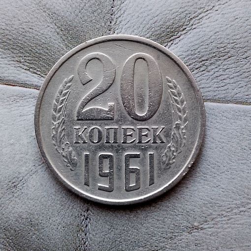 20 копеек 1961 года СССР.