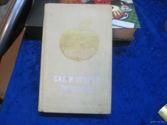 Сад и огород любителя, 1991 г.
