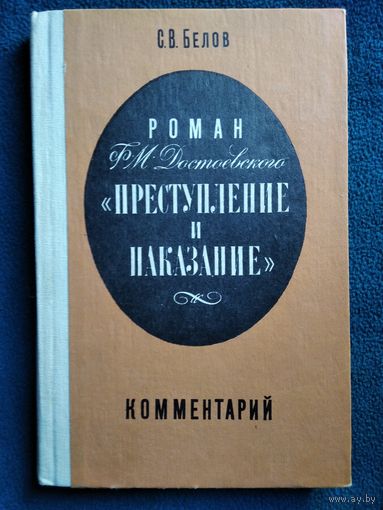 С.В. Белов  Роман Достоевского Преступление и наказание. Комментарий