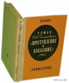 С.В. Белов  Роман Достоевского Преступление и наказание. Комментарий