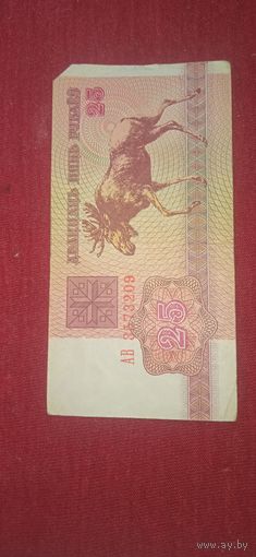 25 рублей