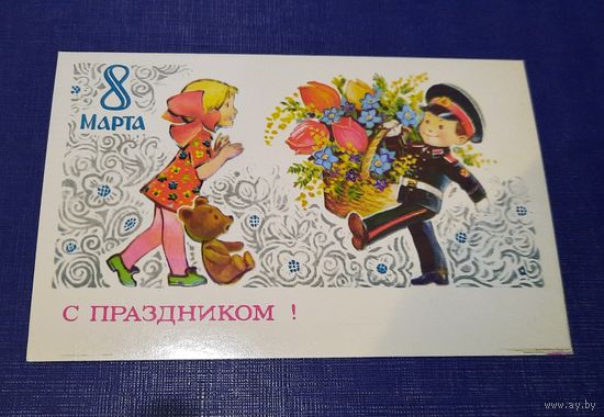 В.Зарубин 8 марта! (редкая) чистая СССР*